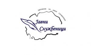 Здружение на јавни службеници во Северна Македонија – Прилеп