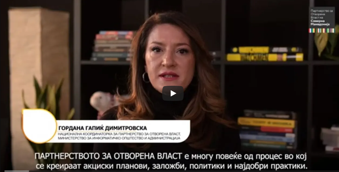 10 ГОДИНИ ПАРТНЕРСТВО ЗА ОТВОРЕНА ВЛАСТ ВО СЕВЕРНА МАКЕДОНИЈА