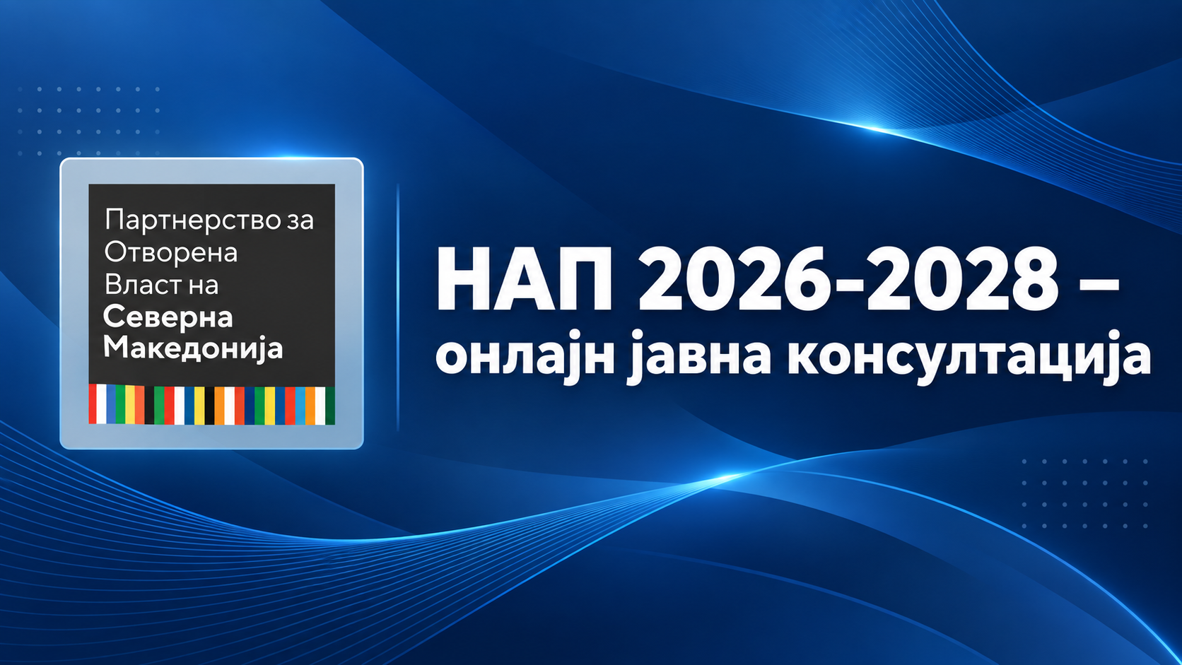 Јавна консултација за Нацрт-националниот акциски план за Партнерство за отворена власт 2026–2028 година
